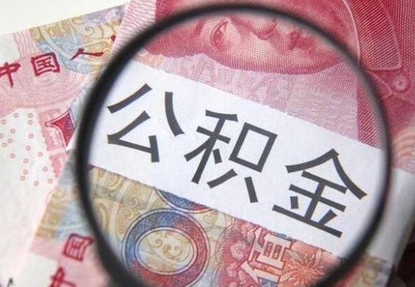 攀枝花异地公积金销户提取流程（异地公积金注销提取）